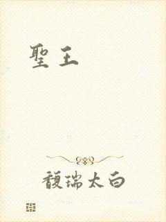 圣王