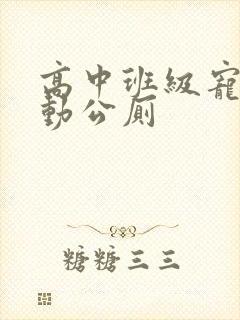 高中班级宠物移动公厕