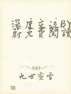 深度交流BY蔚蔚免费阅读