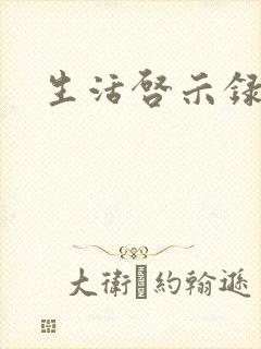 生活启示录结局