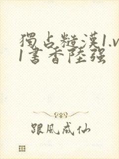 独占糙汉1.v1书香陆强