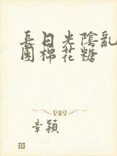 长日光阴乱作一团棉花糖