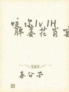 咬你1v 1H 胖姜花肖宴