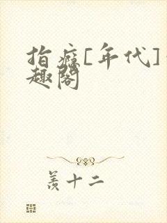 指瘾[年代]笔趣阁