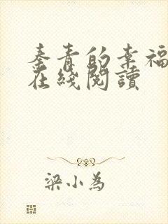 秦青的幸福生活在线阅读