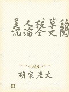 美人校草的堕落沉沦全文阅读小说