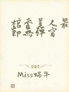 棺香美人最新章节无弹窗