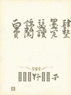 白锦瑟墨肆年免费阅读完整版小说