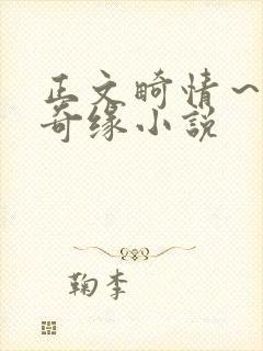 正文畸情～内裤奇缘小说