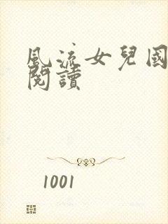 风流女儿国全文阅读