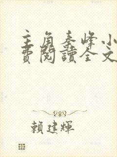 主角秦峰小说免费阅读全文