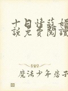十日情苏媚的小说免费阅读全文