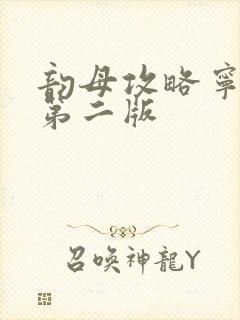 韵母攻略宁秋婉第二版