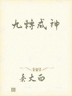 九转成神