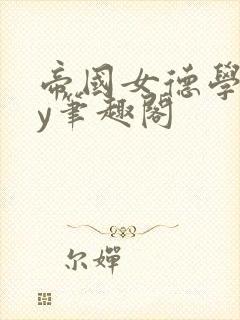 帝国女德学院by笔趣阁