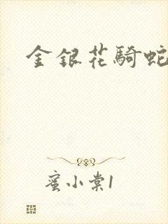 金银花骑蛇难下