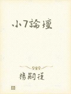 小7论坛