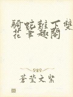 骑蛇难下双金银花笔趣阁