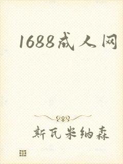 1688成人网