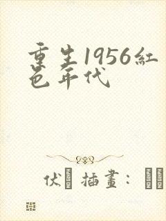 重生1956红色年代