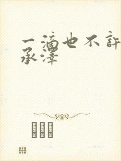 一滴也不许漏魏承泽