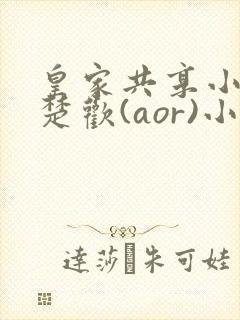 皇家共享小公主楚欢(aor)小说