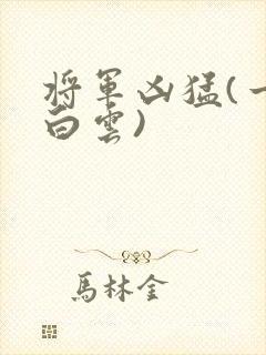 将军凶猛(一朵白云)