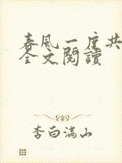 春风一度共缠情全文阅读
