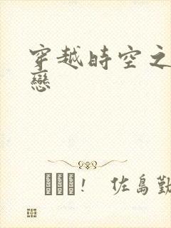 穿越时空之生死恋