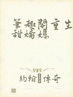 笔趣阁重生之香甜娇媳