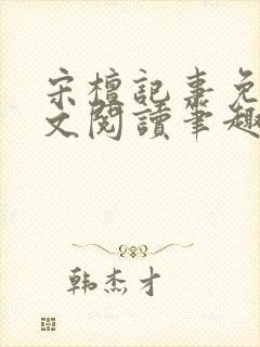 宋檀记事免费全文阅读笔趣阁