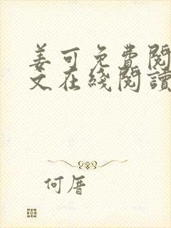 姜可免费阅读全文在线阅读