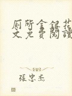 厕所金银花露全文免费阅读