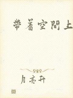 带着空间上大学