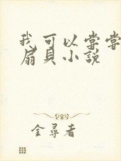 我可以尝尝你的扇贝小说