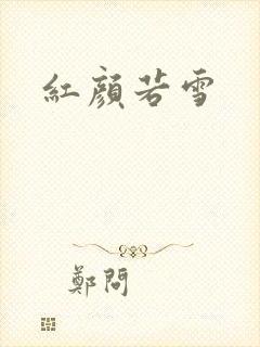 红颜若雪