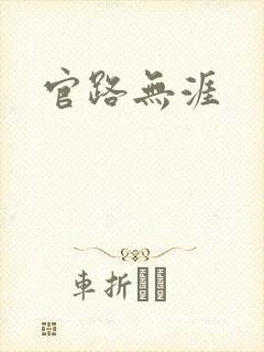 官路无涯