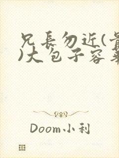 兄长勿近(骨科)大包子容华