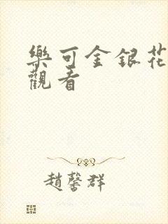 乐可金银花漫画观看