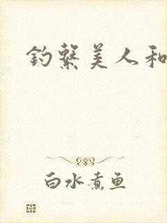 钓系美人和疯犬