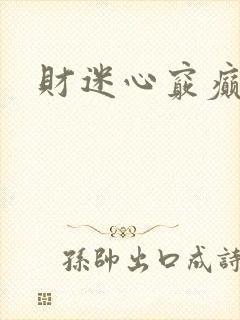 财迷心窍癫婆