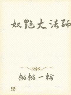 奴艳大法师