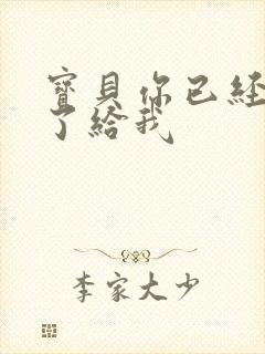 宝贝你已经长大了给我