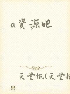 a资源吧