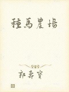 种马农场