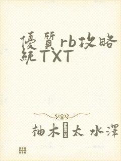 优质rb攻略系统TXT