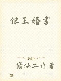 银王婚书