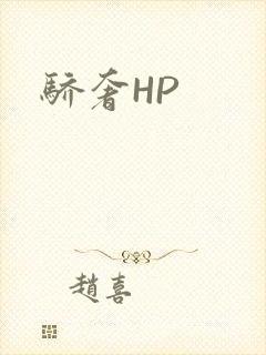 骄奢HP