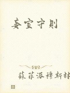 妾室守则