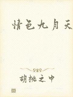 情色九月天